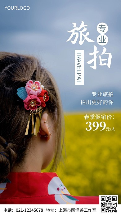 摄影图旅游出行专业旅拍简约风手机海报