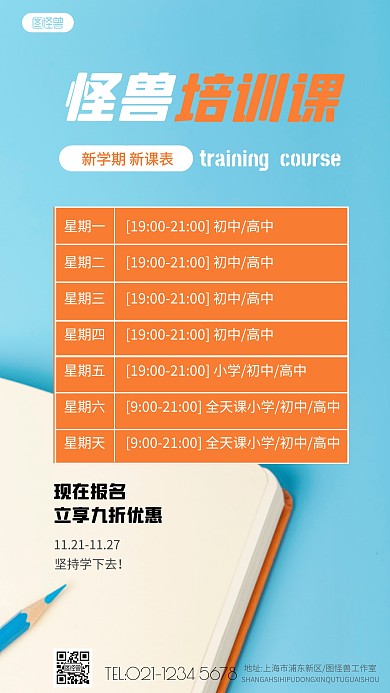 培训班课表蓝色创意宣传一周摄影图海报