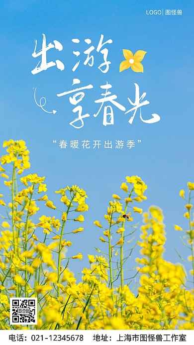 出游享春光油菜花清新简约摄影图海报