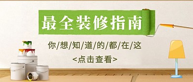 公众号首图装修施工指南干货简约