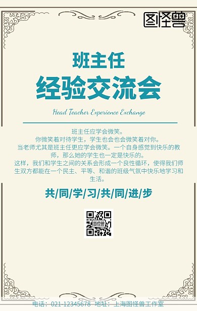 简约卡通班主任经验交流会海报
