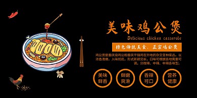 鸡公煲黑色大气时尚横版海报