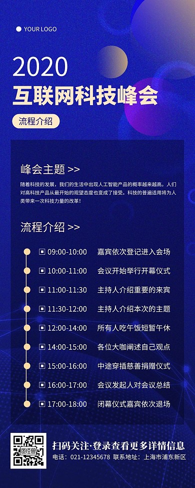 科技风蓝色互联网峰会流程营销长图