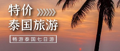 泰国红包简约大气公众号封面