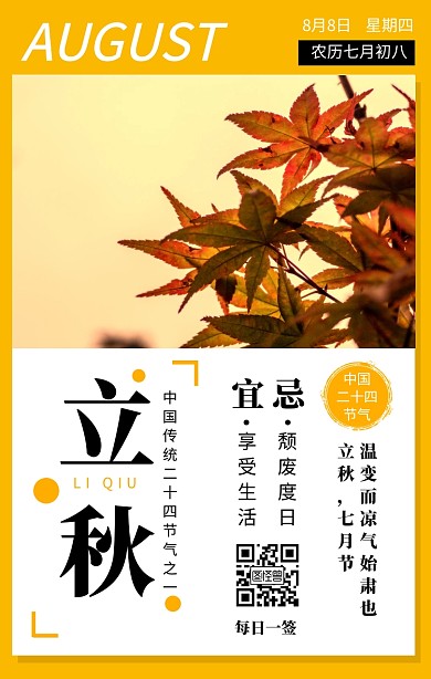 黄色创意立秋二十四节气日签