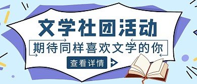 蓝色简约风文学社团活动公众号封面