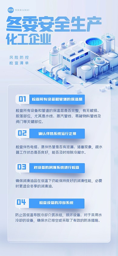 简约化工企业冬季安全风险防控全屏海报