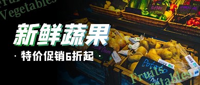 新鲜蔬果促销高级首图