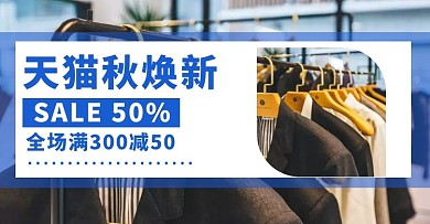 天猫秋焕新手机端banner