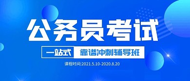 公务员考试辅导简约公众号封面首图