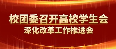 校团委高校学生会推进会公众号封面首图
