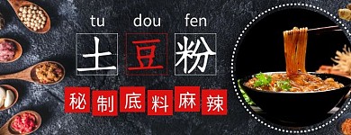 秘制底料土豆粉黑色创意外卖海报