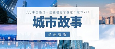 建筑大楼蓝色简约公众号封面