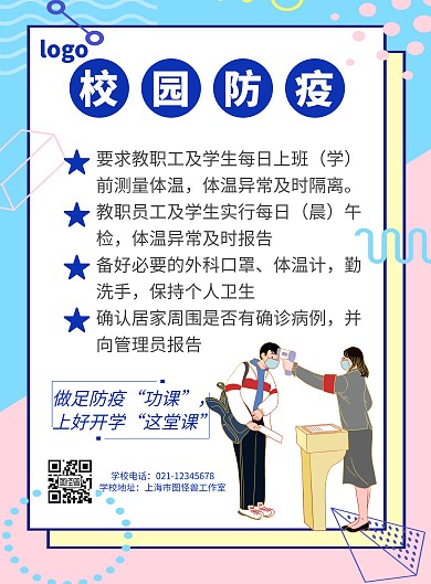防疫病毒简约风蓝色校园规定宣传竖版海报