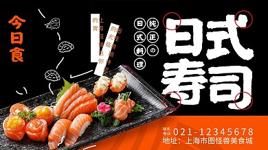 日式寿司美食促销海报横版