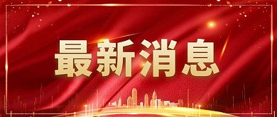 最新消息新闻红金公众号首图