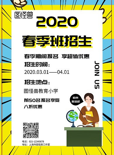 几何风格2020春季班招生宣传海报