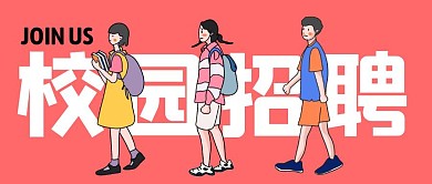 校园招聘极简插画风公众号封面首图