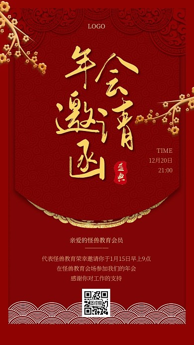 教育行业年会红色新媒体电子邀请函