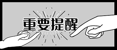 重要通知考试提醒热点公众号封面首图