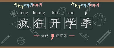 疯狂开学季公众号封面黑板