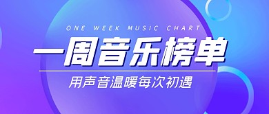 音乐榜单排行榜音乐公众号封面首图