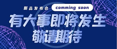 敬请期待科技感蓝色系公众号首图