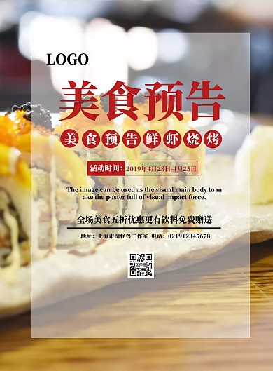 美味预告宣传海报