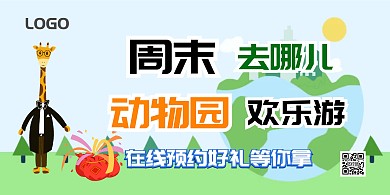 幼儿园周末去动物园卡通