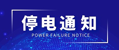 停电通知简约公众号首图