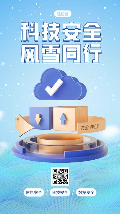 蓝色简约风科技安全宣传3D海报