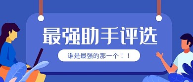 卡通创意蓝色最强小助手评选公众号封面首图