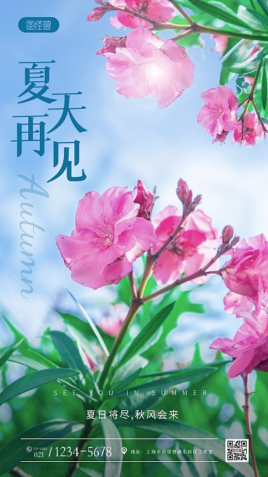 夏天再见唯美小清新摄影图海报