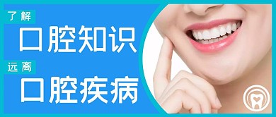 蓝色摄影简约口腔知识公众号封面图