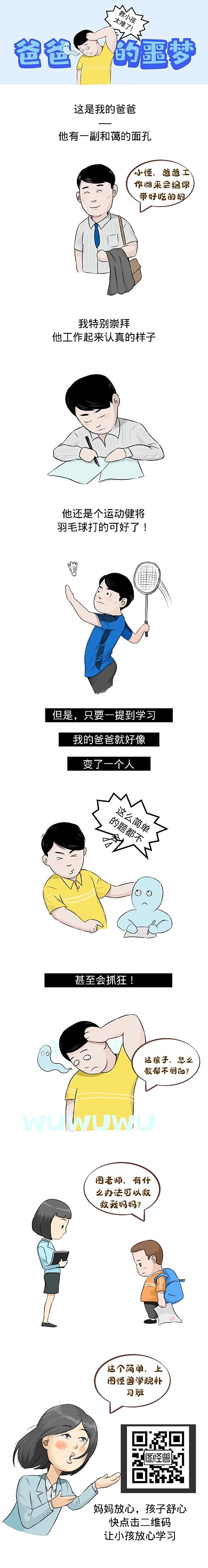 爸爸噩梦学习课外补习班宣传条漫