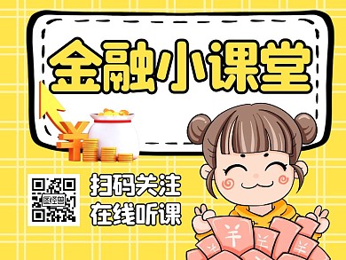 金融黄色卡通简约公众号横版配图