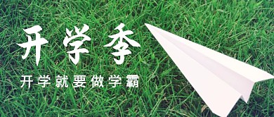 开学季纸飞机绿草地公众号首图