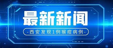 发现猴痘病例简约彩色微信公众号封面首图