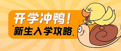 开学教育简约创意公众号封面首图