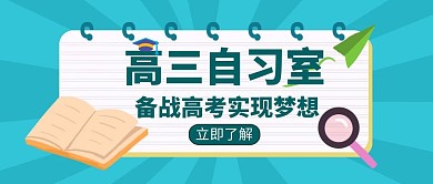 自习室宣传招生培训辅导创意公众号封面