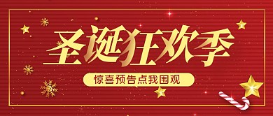 圣诞节日狂欢创意公众号封面首图