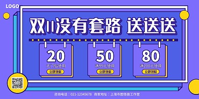 紫色扁平风双十一优惠券促销横版海报