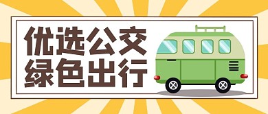 优选公交绿色出行简约公众号封面