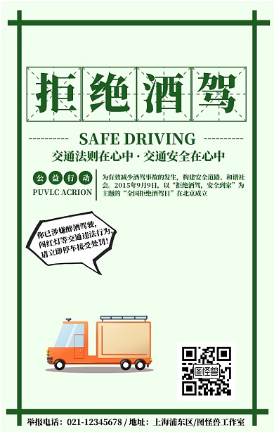 简约拒绝酒驾宣传海报