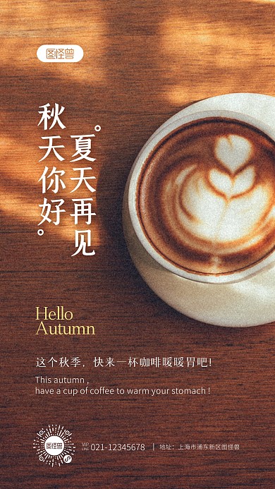 简约秋天你好夏天再见咖啡借势摄影图海报