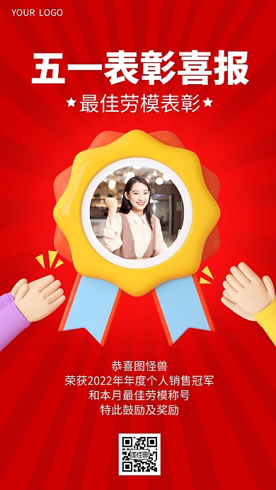 五一劳模表彰喜报红色3D海报