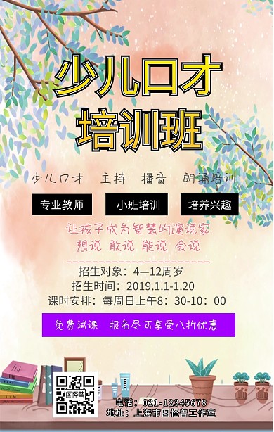 少儿口才培训招生海报