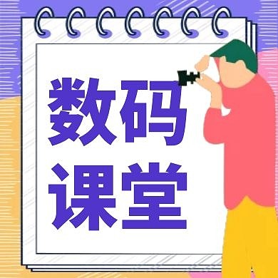 数码紫色卡通简约公众号小图