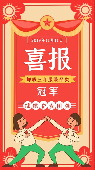 双11复古风销售喜报战报手机海报