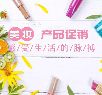 活动优惠创意产品促销美妆朋友圈封面图